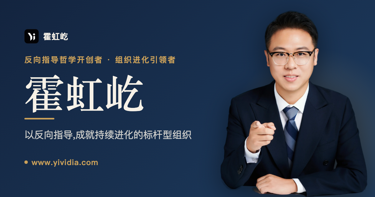 霍虹屹 · 反向指导(Reverse Mentoring)哲学开创者